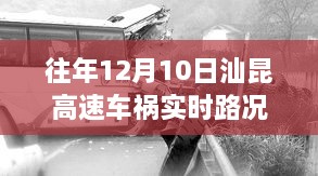 汕昆高速车祸纪实，灾难启示与实时路况图回顾