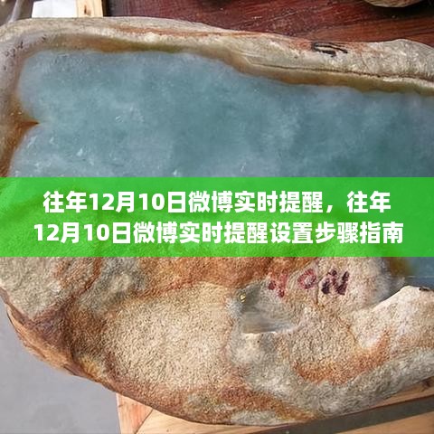 往年12月10日微博实时提醒设置指南，适合初学者与进阶用户的操作步骤