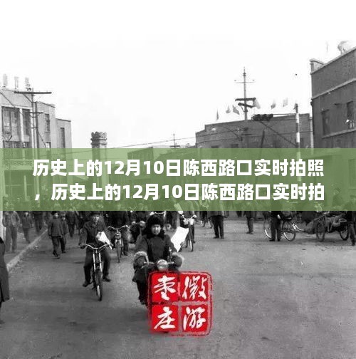 时光印记，历史上的陈西路口实时拍照回顾