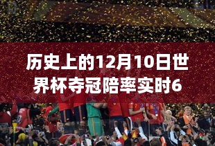 揭秘世界杯夺冠陪率背后的故事，历史上的十二月十日实时追踪与分析