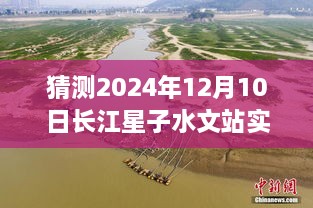 揭秘预测，长江星子水文站2024年12月10日实时水位展望及未来水位猜测报告分析