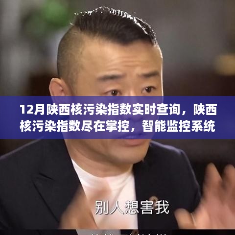 陕西核污染指数智能监控，实时查询，前沿科技助力掌控环境安全