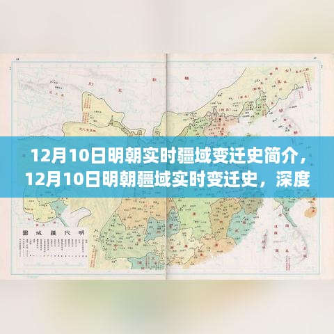 12月10日深度解析，明朝疆域实时变迁史及其疆界拓展与演变