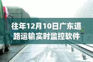 往年12月10日广东道路运输实时监控软件的深度分析与展望，现状与未来趋势探讨