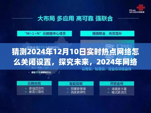 探究未来网络热点，如何关闭设置与深度解读网络热点趋势（预测至2024年）