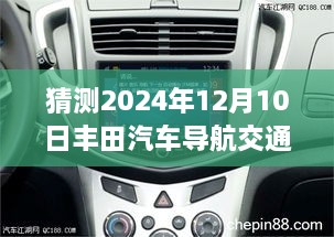 丰田汽车导航未来趋势预测，智能导航与实时路况交融于未来之路，2024年展望