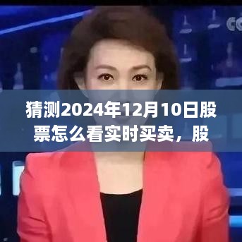 揭秘，如何实时把握2024年12月10日股市买卖策略与独特行情分析之旅