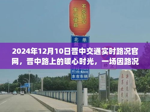 晋中路上的暖心时光，路况中的友情故事纪实，晋中交通实时路况官网发布（2024年12月10日）