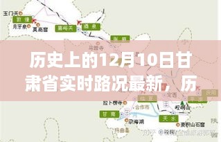 历史上的12月10日，探寻甘肃省路况探秘之旅，寻找内心平静的旅程