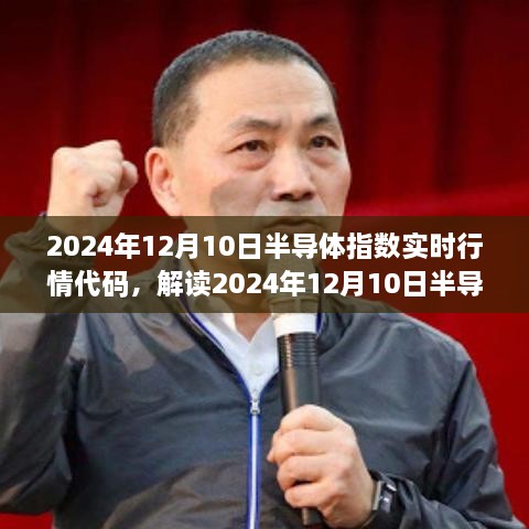 解读半导体行业走势，实时行情代码与多维视角分析（2024年12月10日）