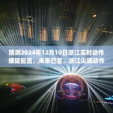 浙江尖端动作捕捉配置揭秘，智能生活体验与未来预测（2024年12月10日）