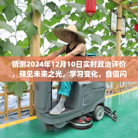 2024年12月10日政治舞台展望，自信闪耀，预见未来之光，学习变化与时代同行