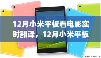 12月小米平板，影视观赏与实时翻译的新时代体验