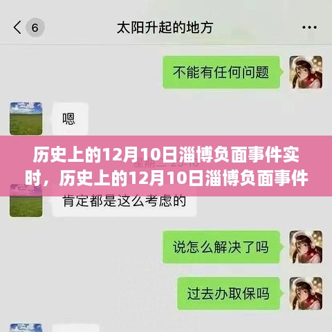 历史上的12月10日淄博负面事件深度评测与介绍实时播报