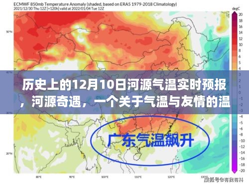 河源奇遇，历史气温回顾与友情温馨故事，实时天气预报预警