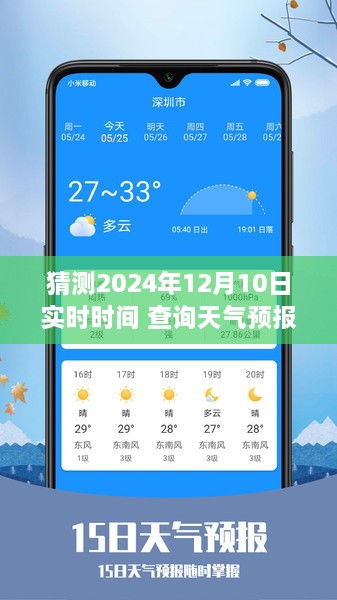 2024年12月10日实时时间查询与天气预报掌握指南