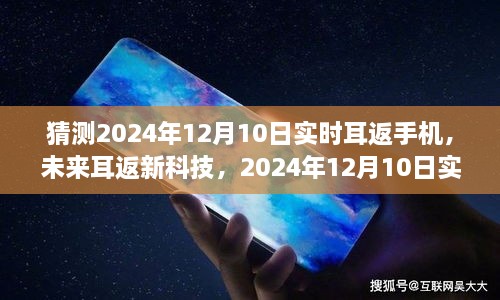 未来耳返新科技猜想，2024年实时耳返手机展望