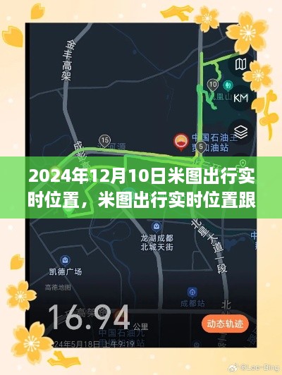 米图出行实时位置跟踪技术展望，2024年12月10日的出行新体验