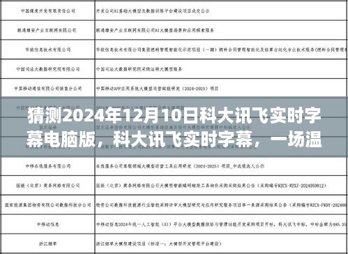 科大讯飞实时字幕电脑版，温馨的科技之旅，未来字幕体验展望