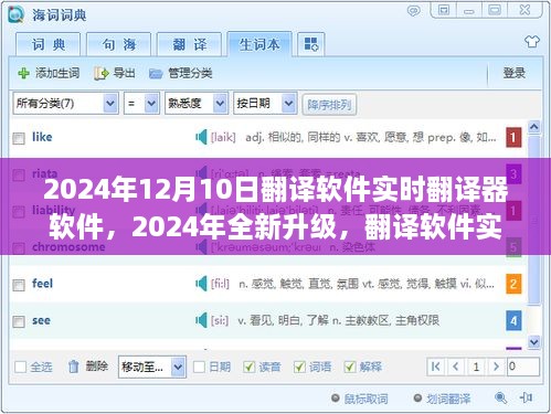 革新与体验，全新升级翻译软件实时翻译器软件在2024年的深度探索