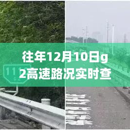 往年12月10日G2高速徐州段路况实时查询及解析，多方视角的优化建议