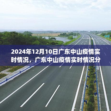 2024年12月10日广东中山疫情实时观察与分析，聚焦当地疫情现状与反思