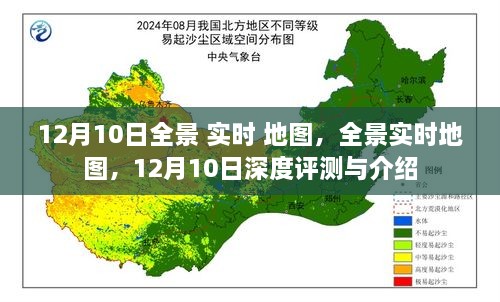 12月10日全景实时地图深度评测与介绍