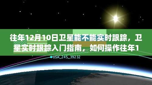 往年12月10日卫星实时跟踪入门指南，操作与跟踪任务详解