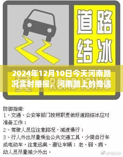 河南路况纪实，奇遇与温情，2024年12月10日实时播报