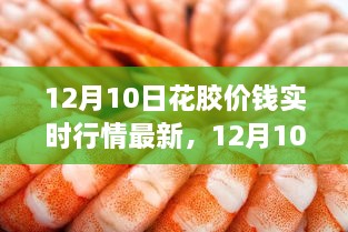 12月10日花胶市场实时行情解析与最新价格走势指南