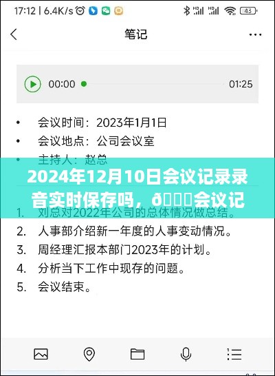 2024年会议录音实时保存指南，会议记录新风尚