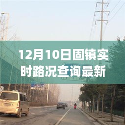 固镇路况实时更新，暖心之旅启程，路上的奇遇与温情记录