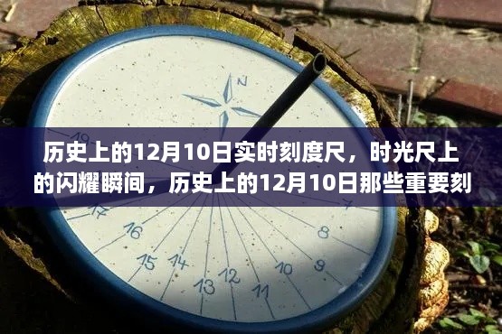 历史上的重要刻度，12月10日的闪耀瞬间与时光尺上的刻度