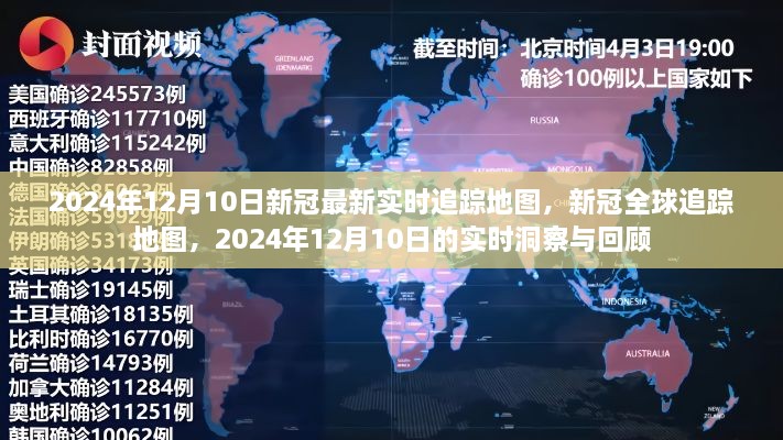 2024年12月10日新冠全球追踪地图，实时洞察与回顾