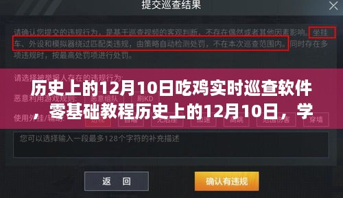 历史上的12月10日，吃鸡实时巡查软件零基础教程与步骤详解