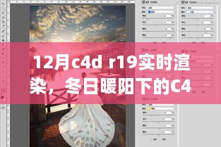 冬日暖阳下的C4D冒险，R19实时渲染中的友情与家的温馨体验