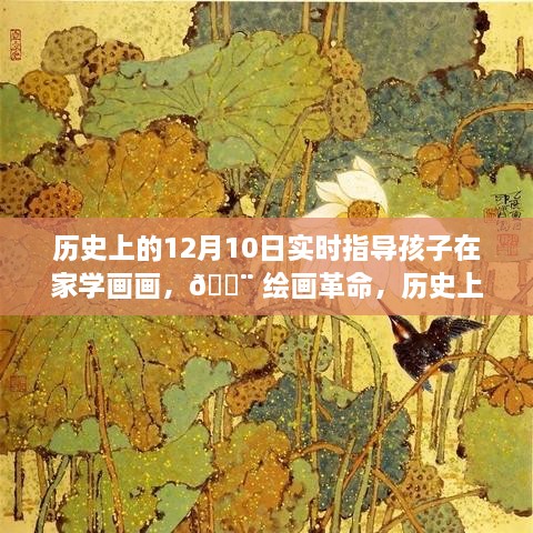 历史上的12月10日，智能画笔引领孩子艺术启蒙新时代，在线绘画革命启动🎨