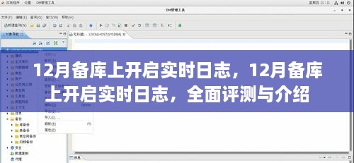 全面评测与介绍，12月备库实时日志开启功能