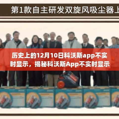 揭秘科沃斯App不实时显示问题，历史回顾与解析