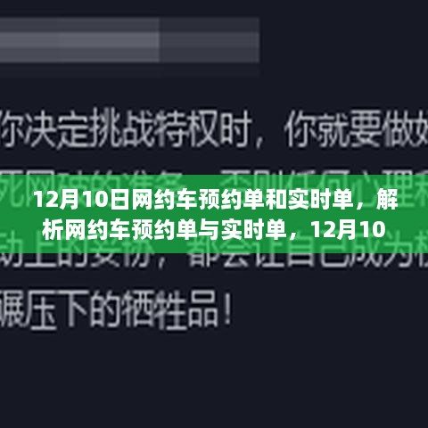 12月10日网约车预约单与实时单解析，洞察与探讨