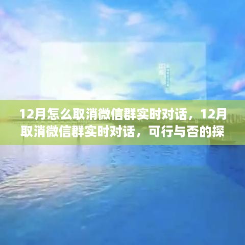 探讨，如何在12月取消微信群实时对话的可行性方法