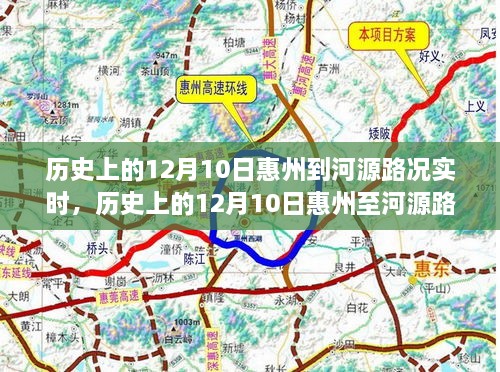 历史上的12月10日惠州至河源路况演变及其影响分析纪实报告