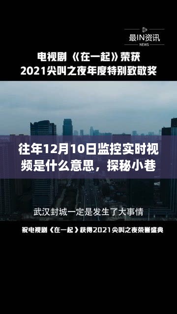 探秘时光监控下的小巷特色店，揭秘往年12月10日监控实时视频中的独特风味