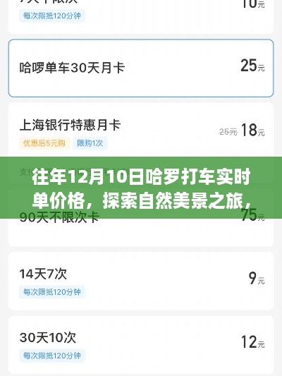 哈罗打车12月10日实时单价探索自然美景，启程寻找内心的宁静与平和之旅