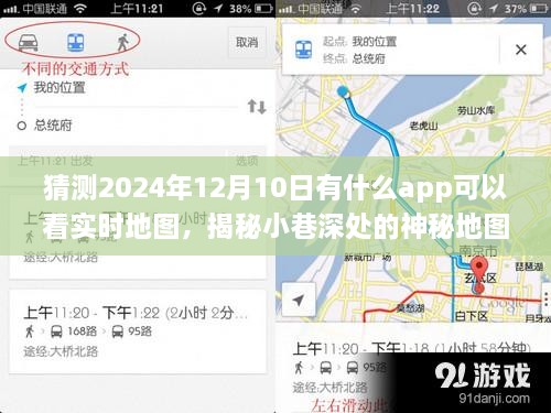 揭秘未来实时地图应用宝藏，小巷深处的神秘地图应用探索新纪元（预测至2024年12月）