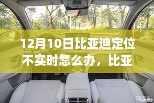 比亚迪定位不实时？导航不实时？自然之旅助你无忧出行