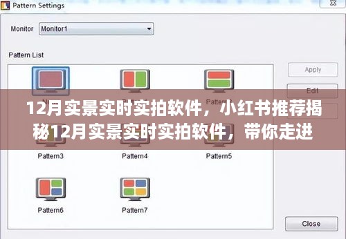 小红书推荐揭秘，带你走进真实梦幻的实拍世界——12月实景实时实拍软件盘点