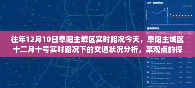 阜阳主城区十二月十号实时路况分析与观点探讨