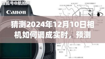 未来相机技术指南，如何预测和调整相机至实时在线拍摄功能（适合初学者与进阶用户）