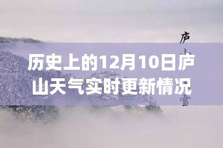 庐山历史天气探索，实时更新历史天气数据指南（12月10日与1月1日天气详解）